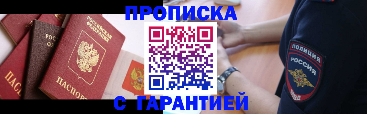 прописка законно в Баймаке